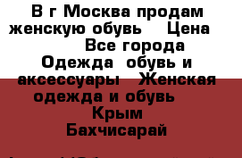 В г.Москва продам женскую обувь  › Цена ­ 300 - Все города Одежда, обувь и аксессуары » Женская одежда и обувь   . Крым,Бахчисарай